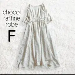 chocol raffine robe ロングワンピース F