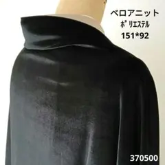 507　黒　ベロアニット　モモンガコート　長羽織 羽織