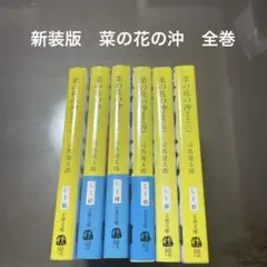 新装版　菜の花の沖　全巻