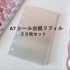 A7 シール台紙 リフィル 20枚 6穴 半透明 推し活 無地 手帳 デコ