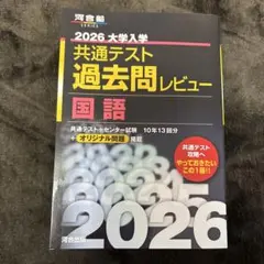 2026 大学入試 共通テスト 過去問レビュー 国語