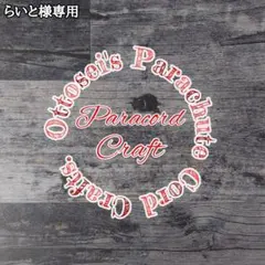 No.149【専用品】パラコード