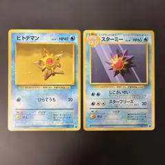 ポケモンカード 旧裏 初版　マークなし　ヒトデマン　スターミー　2枚セット ポケモンカード 旧裏 初期 マーク無し ヒトデマン スターミー セット
