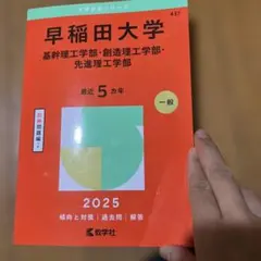 早稲田大学 2025年版 過去問集