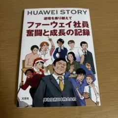 ファーウェイ社員奮闘と成長の記録