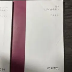 スタディサプリ 高3 化学 無機 有機 テキスト 2冊セットのサムネイル
