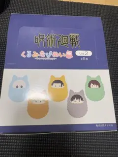 【まとめ売り】呪術廻戦 くるみたぴぬいVol.2