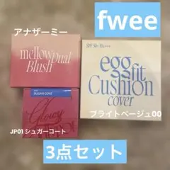 未使用未開封 fwee チーク、クッションファンデ、リップ＆チーク　3点セット