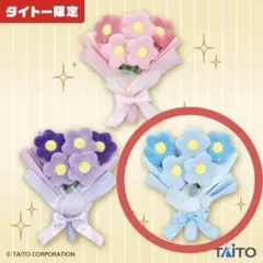 おはなのぬいぐるみブーケ 花束 ぬいぐるみ タイトー TAITO限定 プライズのサムネイル