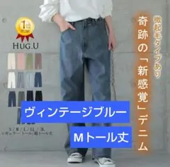 HUG.U 「新感覚」Mトール丈　ヴィンテージブルー　ハグユー　ジーンズ