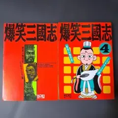 2026年最新】爆笑三国志の人気アイテム - メルカリ
