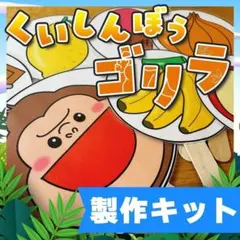 【ペープサート/製作キット】くいしんぼうゴリラ　#ひなまつり#３月　IYのサムネイル
