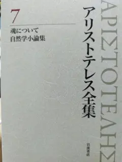 アリストテレス全集 7 魂について