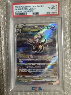 ダークライVSTAR SAR VSTARユニバース psa10