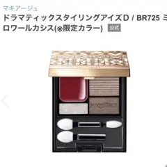 マキアージュドラマティックスタイリングアイズD BR725ミロワールカシス