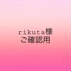 rikuta様　ご確認用