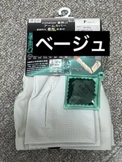 ワークマン レディースエックスシェルター暑熱αアームカバー　ベージュのサムネイル