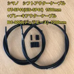 シマノ アウターケーブル シフトOT-SP41/ブレーキBC-9000 黒
