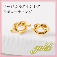 ピアス　k18 サージカルステンレス 結び目　ゴールド ハート　デート