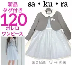 G12新品120サクラ女の子フォーマルセレモニーアンサンブルセットワンピース