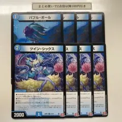 1853 ツインシックス　バブルボール　計8枚