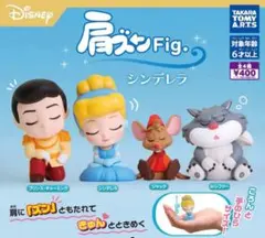 肩ズン Fig. シンデレラ ディズニー　全4種 コンプリート