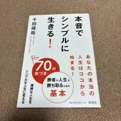 本音でシンプルに生きる! = LIVE SIMPLY,TRUE TO HEAR…