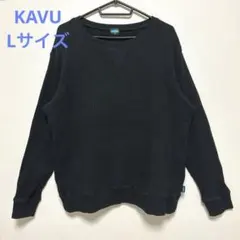 KAVU マービンズクルー 編み込み ニット スウェット トレーナー ワッフル