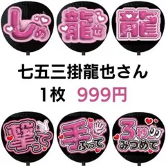 七五三掛龍也 TravisJapan ぷっくりファンサうちわ文字 立体 48