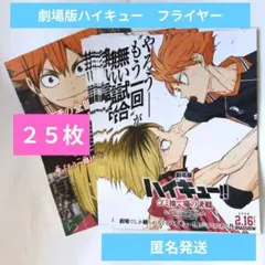 (2024年)劇場版ハイキュー!!ゴミ捨て場の決戦　フライヤー　25枚