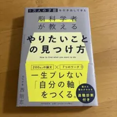 1万人の才能を引き出してきた脳科学者が教える 「やりたいこと」 の見つけ方