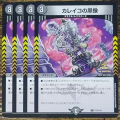 デュエルマスターズ P105/Y24 カレイコの黒像 PR 4枚セット - メルカリ