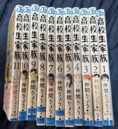 高校生家族 全巻セット 1〜11巻 全初版 - メルカリ