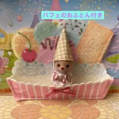 シルバニアファミリー　赤ちゃんデリシャスパフェ　ラッコ　小さい赤ちゃん　おふとん