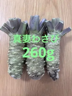 特選 真妻わさび 静岡県静岡市産 260gのサムネイル