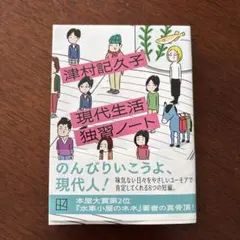 現代生活独習ノート　津村紀久子