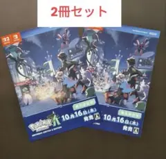 色違い　ミライドン　コライドン　ポケモンレジェンズZA発売直前号冊子　2セット