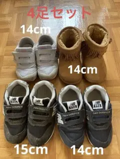 new balance スニーカー 14cm、15cm、ブーツ14cmセット