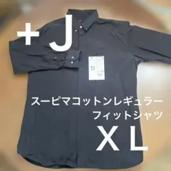 スーピマコットンレギュラーフィットシャツ　ＸＬ