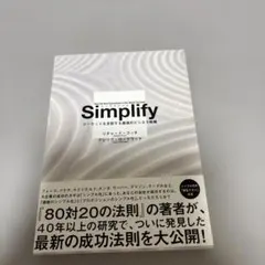 Simplify マーケットを支配するビジネス戦略
