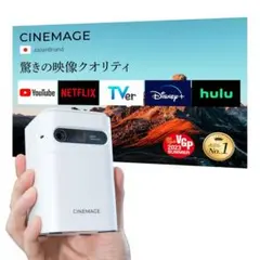 値下げ中CINEMAGE プロジェクター ブラック　新品未使用 プロジェクター 小型 モバイルプロジェクター 「CINEMAGE Pro 公式