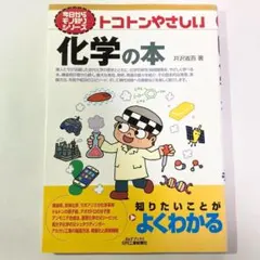 【初版】トコトンやさしい 化学の本／井沢省吾