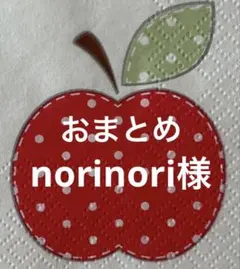 norinori様 リクエスト 8点 まとめ商品