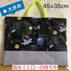 大きめサイズのレッスンバッグ　宇宙柄