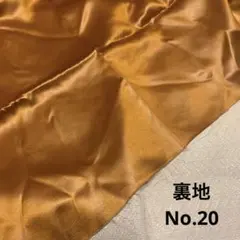 【シワあり】裏地No.20