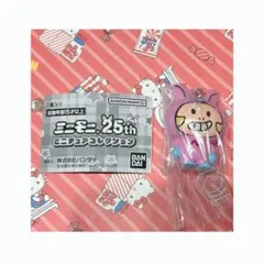 ミニモニ。 25th ミニチュアコレクション ミニモちゃん フィギュア