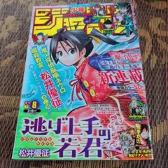 週刊少年ジャンプ 2021年 8号 新連載 逃げ上手の若君 未読品 週刊少年ジャンプ【2021年8号】逃げ上手の若君 新連載号 - メルカリ