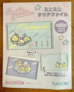 すみっコぐらし ミニミニクリアファイル