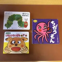 はらぺこあおむし・いないいないばああそび・ちがうもん 3冊セット