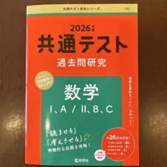 共通テスト 過去問題研究 数学 I・A/II・B,C